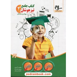 کتاب جامع تیزهوشان 4 چهارم ابتدایی / مجموعه کتاب‌های آموزشی سلام / امید مهر