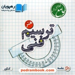 DVD آموزش جامع مفهومی ترسیم فنی کنکور (مجموعه فیلم های آموزش مفهومی) / رهپویان دانش و اندیشه