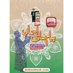 پیام های آسمان هشتم / کتاب کار / کانون