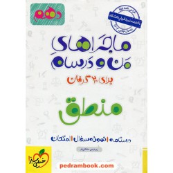 منطق دهم علوم انسانی / ماجراهای من و درسام / خیلی سبز