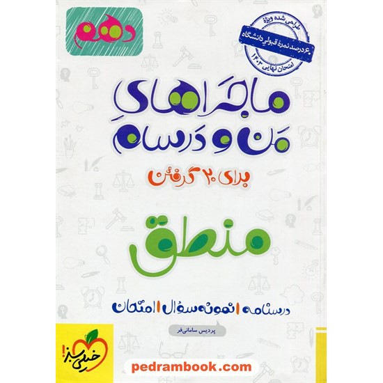 خرید کتاب منطق دهم علوم انسانی / ماجراهای من و درسام برای 20 گرفتن / خیلی سبز کد کتاب در سایت کتاب‌فروشی کتابسرای پدرام: 24550