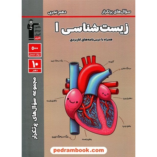 عکس کتاب زیست شناسی 1 دهم علوم تجربی / سوال های پرتکرار (دو سالانه) / کانون خرید کتاب زیست شناسی 1 دهم علوم تجربی / سوال های پرتکرار (دو سالانه) / کانون کد کتاب در سایت کتابفروشی کتابسرای پدرام: 24552