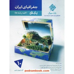 جغرافیای ایران دهم مشترک همه‌ی رشته‌ها / پایش: بانک سوال از مجموعه مرشد / کنکور 98 / مبتکران