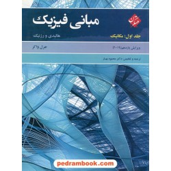 مبانی فیزیک هالیدی جلد 1: مکانیک / مبتکران