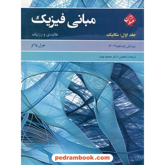 خرید کتاب مبانی فیزیک هالیدی جلد 1: مکانیک / مبتکران کد کتاب در سایت کتاب‌فروشی کتابسرای پدرام: 2456