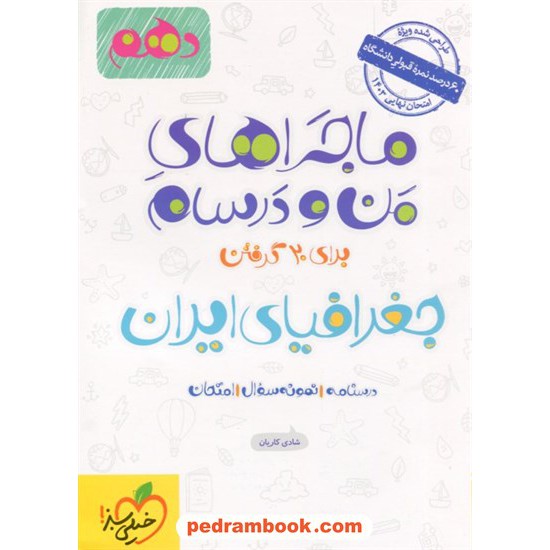 خرید کتاب جغرافیای ایران دهم مشترک همه ی رشته ها / ماجراهای من و درسام برای 20 گرفتن / خیلی سبز کد کتاب در سایت کتاب‌فروشی کتابسرای پدرام: 24561