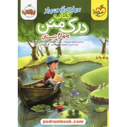 درک متن چهارم ابتدایی بر پایه ی آزمون پرلز / خیلی سبز