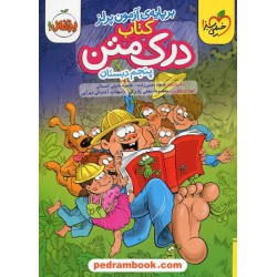درک متن پنجم ابتدایی بر پایه ی آزمون پرلز / فرهاد حسن زاده - طاهره خلیلی کسمائی / خیلی سبز