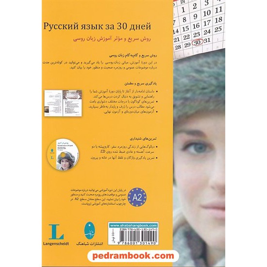 خرید کتاب روسی در 30 روز همراه با سی دی / انتشارات شباهنگ کد کتاب در سایت کتاب‌فروشی کتابسرای پدرام: 24569