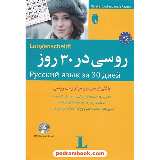 خرید کتاب روسی در 30 روز همراه با سی دی / انتشارات شباهنگ کد کتاب در سایت کتاب‌فروشی کتابسرای پدرام: 24569