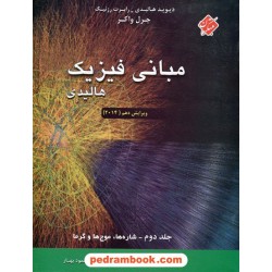 مبانی فیزیک هالیدی جلد 2: شاره ها، موجها و گرما / مبتکران