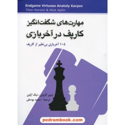 مهارت های شگفت انگیز کارپف در آخر بازی (105 آخر بازی بی نظیر از کارپف) / شباهنگ