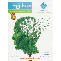 منطق دهم علوم انسانی / آیش: آموزش و آزمون از مجموعه رشادت / اصغر حجازیان / مبتکران