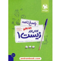 پاسخ‌نامه زیست‌شناسی 1 دهم علوم تجربی / کتاب آموزش و کار / مهر و ماه
