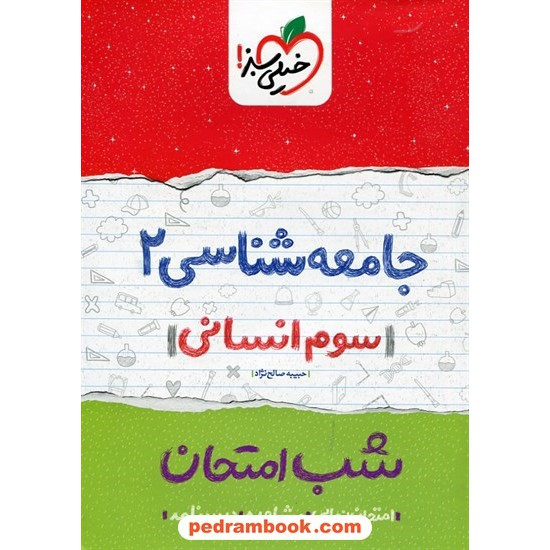 خرید کتاب جامعه شناسی 2 سوم علوم انسانی شب امتحان / حبیبه صالح نژاد / خیلی سبز کد کتاب در سایت کتاب‌فروشی کتابسرای پدرام: 24576