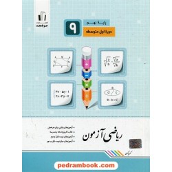 ریاضی نهم آزمون / کریم کرمی / جویا مجد