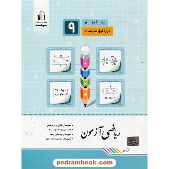 خرید کتاب ریاضی آزمون نهم / کریم کرمی / جویا مجد کد کتاب در سایت کتاب‌فروشی کتابسرای پدرام: 24578
