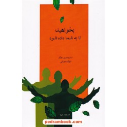 بخواهید تا به شما داده شود / استر هیکز - جری هیکس / شهکام جولایی / جویا