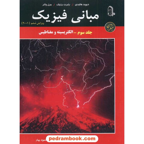 خرید کتاب مبانی فیزیک هالیدی جلد 3: الکتریسیته و مغناطیس / مبتکران کد کتاب در سایت کتاب‌فروشی کتابسرای پدرام: 2458