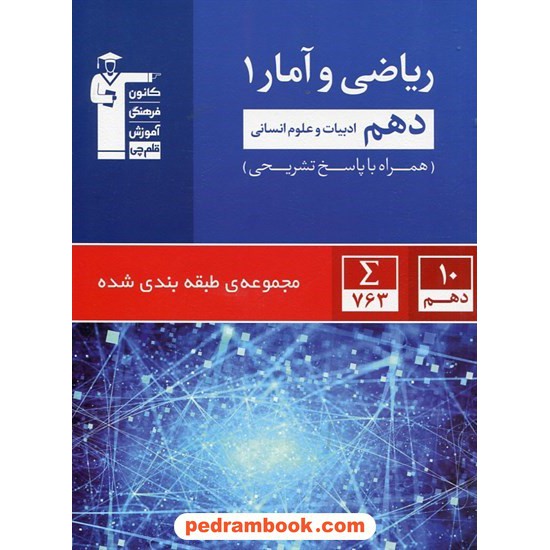 خرید کتاب ریاضی و آمار 1 دهم علوم انسانی / مجموعه طبقه بندی شده آبی / کانون کد کتاب در سایت کتاب‌فروشی کتابسرای پدرام: 24581