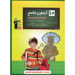 10 آزمون جامع نهم / آمادگی ورود به مدارس برتر / انتشارات کانون