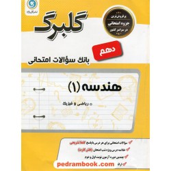 هندسه 1 دهم ریاضی فیزیک / سوالات امتحانی گلبرگ / گل واژه