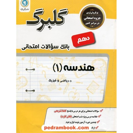 خرید کتاب هندسه 1 دهم ریاضی فیزیک / سوالات امتحانی گلبرگ / گل واژه کد کتاب در سایت کتاب‌فروشی کتابسرای پدرام: 24588