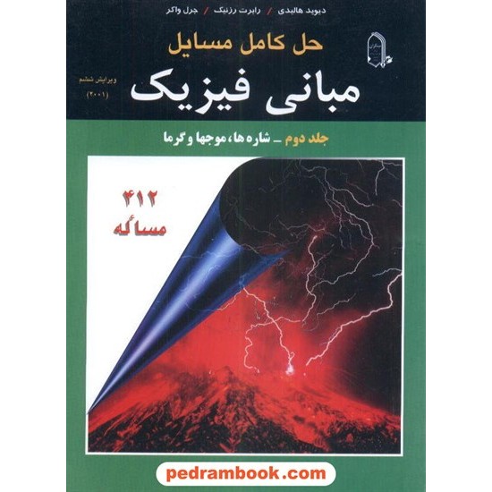 خرید کتاب حل کامل مسایل مبانی فیزیک هالیدی جلد 2: شاره ها، موجها و گرما / انتشارات مبتکران کد کتاب در سایت کتاب‌فروشی کتابسرای پدرام: 2459