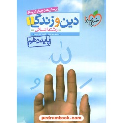 دین و زندگی 1 دهم علوم انسانی / پرسش های چهار گزینه ای / خیلی سبز