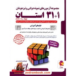 مجموعه آزمون های تیزهوشان 1+31 استان نهم به دهم پویش / اندیشه خوارزمی