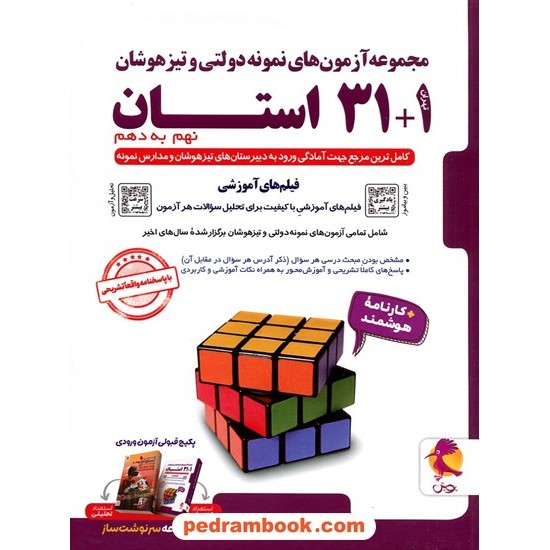 خرید کتاب مجموعه آزمون های تیزهوشان 1+31 استان نهم به دهم پویش / اندیشه خوارزمی کد کتاب در سایت کتاب‌فروشی کتابسرای پدرام: 24592