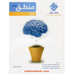 منطق دهم علوم انسانی / پایش: بانک سوال از مجموعه مرشد / کنکور 98 / مبتکران