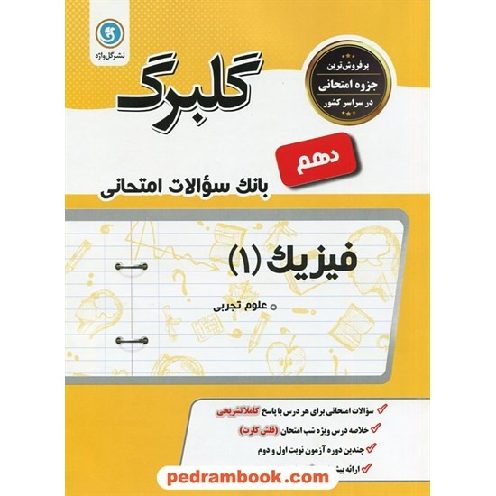 خرید کتاب فیزیک 1 دهم علوم تجربی / سوالات امتحانی گلبرگ / گل واژه کد کتاب در سایت کتاب‌فروشی کتابسرای پدرام: 24596