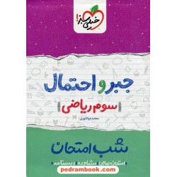 جبر و احتمال سوم ریاضی شب امتحان / محمدجواد نوری / خیلی سبز
