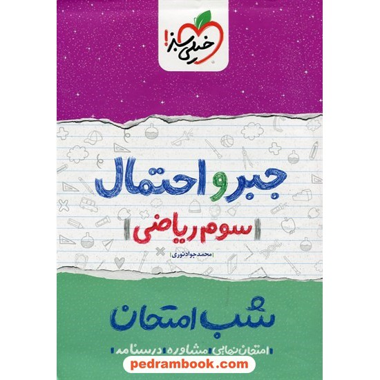 خرید کتاب جبر و احتمال سوم ریاضی شب امتحان / محمدجواد نوری / خیلی سبز کد کتاب در سایت کتاب‌فروشی کتابسرای پدرام: 24597