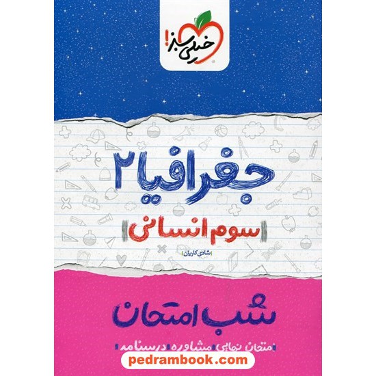 خرید کتاب جغرافیا 2 سوم علوم انسانی شب امتحان / شادی کاریان / خیلی سبز کد کتاب در سایت کتاب‌فروشی کتابسرای پدرام: 24598