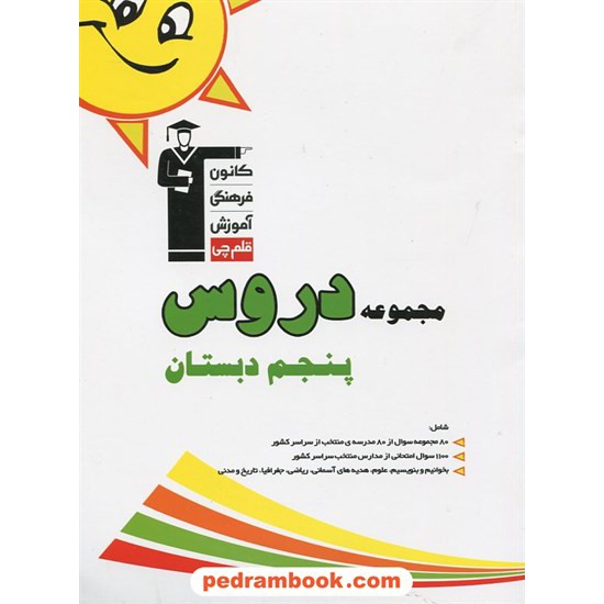 خرید کتاب مجموعه دروس پنجم ابتدایی کانون کد کتاب در سایت کتاب‌فروشی کتابسرای پدرام: 246