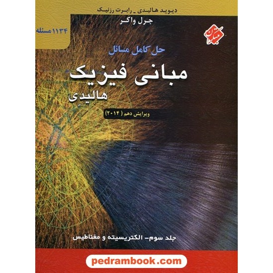 خرید کتاب حل کامل مسایل مبانی فیزیک هالیدی جلد 3: الکتریسیته و مغناطیس / مبتکران کد کتاب در سایت کتاب‌فروشی کتابسرای پدرام: 2460