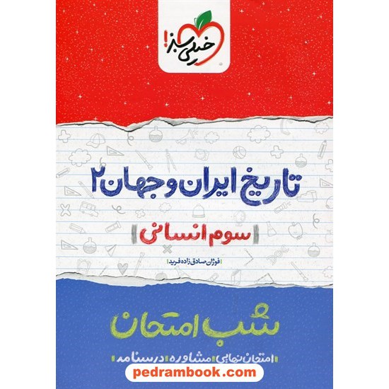 خرید کتاب تاریخ ایران و جهان 2 سوم علوم انسانی شب امتحان / فوژان صادق زاده فرید / خیلی سبز کد کتاب در سایت کتاب‌فروشی کتابسرای پدرام: 24602