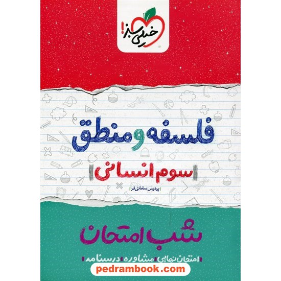 خرید کتاب فلسفه و منطق سوم علوم انسانی شب امتحان / پردیس سامانی فر / خیلی سبز کد کتاب در سایت کتاب‌فروشی کتابسرای پدرام: 24603