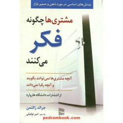 مشتری‌ها چگونه فکر می‌کنند: بینش‌های اساسی در مورد ذهن و ضمیر بازار / جرالد زالتمن / رسا 
