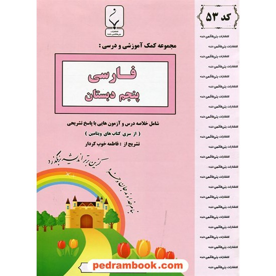 خرید کتاب فارسی پنجم ابتدایی از سری کتاب های ویتامین جزوه سوالات امتحانی / بنی هاشمی خامنه کد کتاب در سایت کتاب‌فروشی کتابسرای پدرام: 24608