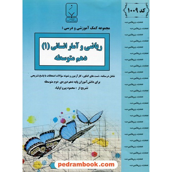 خرید کتاب ریاضی و آمار 1 دهم علوم انسانی / جزوه سوالات امتحانی / بنی هاشمی خامنه کد کتاب در سایت کتاب‌فروشی کتابسرای پدرام: 24609