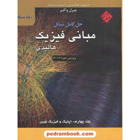 خرید کتاب حل کامل مسایل مبانی فیزیک هالیدی جلد 4: اپتیک و فیزیک نوین / مبتکران کد کتاب در سایت کتاب‌فروشی کتابسرای پدرام: 2461