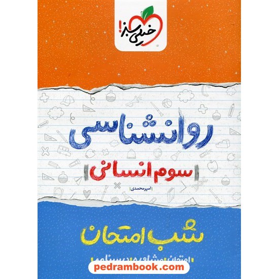 خرید کتاب روان شناسی سوم علوم انسانی شب امتحان / امیر محمدی / خیلی سبز کد کتاب در سایت کتاب‌فروشی کتابسرای پدرام: 24610