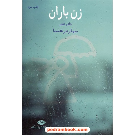 خرید کتاب زن باران / دفتر شعر بهاره رهنما / نگاه کد کتاب در سایت کتاب‌فروشی کتابسرای پدرام: 24618