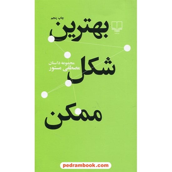 خرید کتاب بهترین شکل ممکن مجموعه ی داستان از مصطفی مستور / نشر چشمه کد کتاب در سایت کتاب‌فروشی کتابسرای پدرام: 24622