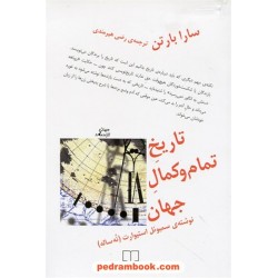 تاریخ تمام و کمال جهان نوشته ی سمیوئل استیوارت (نه ساله) / سارا بارتن / رضی هیرمندی / نشر چشمه