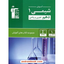 شیمی 1 دهم ریاضی و تجربی / مجموعه کتاب های آموزش سبز / کانون