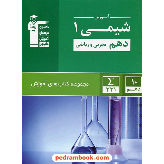 خرید کتاب شیمی 1 دهم ریاضی و تجربی / مجموعه کتاب های آموزش سبز / کانون کد کتاب در سایت کتاب‌فروشی کتابسرای پدرام: 24629